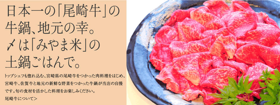 日本一の「尾崎牛」の牛鍋、地元の幸。〆は「みやま米」の土鍋ごはんで。